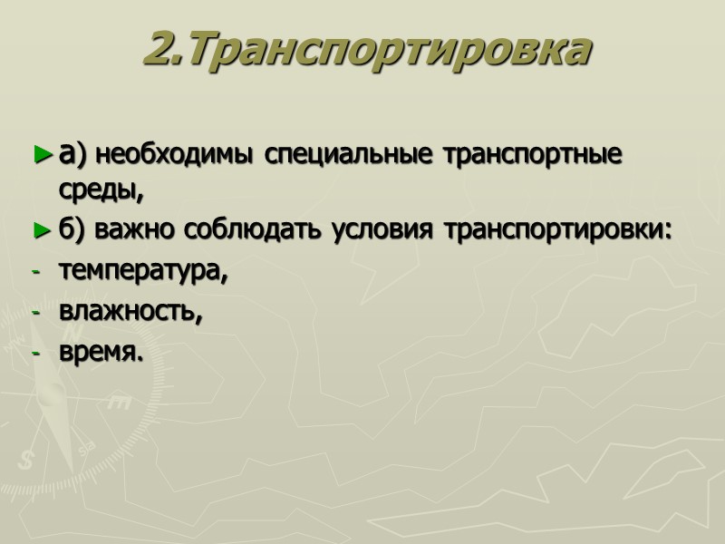 2.Транспортировка  а) необходимы специальные транспортные среды, б) важно соблюдать условия транспортировки: температура, влажность,